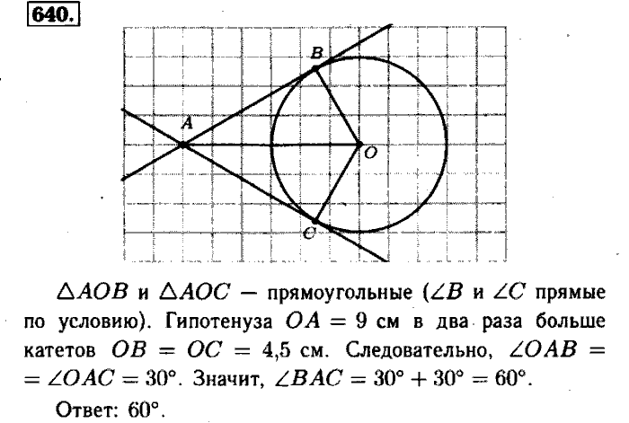Геометрия, 7 класс, Атанасян, Бутузов, Кадомцев, 2003-2012, Геометрия 8 класс Атанасян Задание: 640
