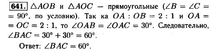 Геометрия, 7 класс, Атанасян, Бутузов, Кадомцев, 2003-2012, Геометрия 8 класс Атанасян Задание: 641