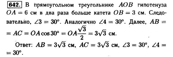 Геометрия, 7 класс, Атанасян, Бутузов, Кадомцев, 2003-2012, Геометрия 8 класс Атанасян Задание: 642
