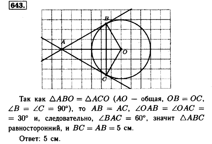 Геометрия, 7 класс, Атанасян, Бутузов, Кадомцев, 2003-2012, Геометрия 8 класс Атанасян Задание: 643