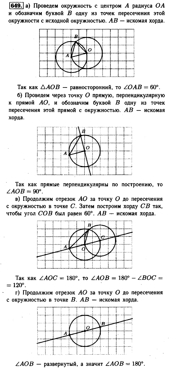 Геометрия, 7 класс, Атанасян, Бутузов, Кадомцев, 2003-2012, Геометрия 8 класс Атанасян Задание: 649