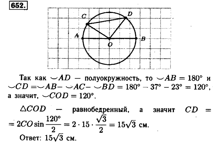 Геометрия, 7 класс, Атанасян, Бутузов, Кадомцев, 2003-2012, Геометрия 8 класс Атанасян Задание: 652