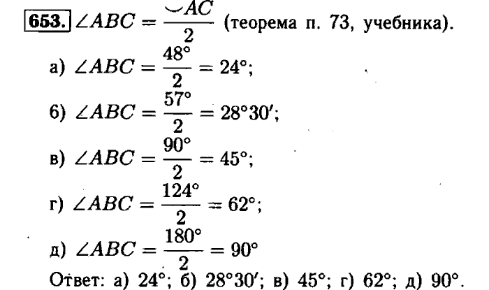Геометрия, 7 класс, Атанасян, Бутузов, Кадомцев, 2003-2012, Геометрия 8 класс Атанасян Задание: 653