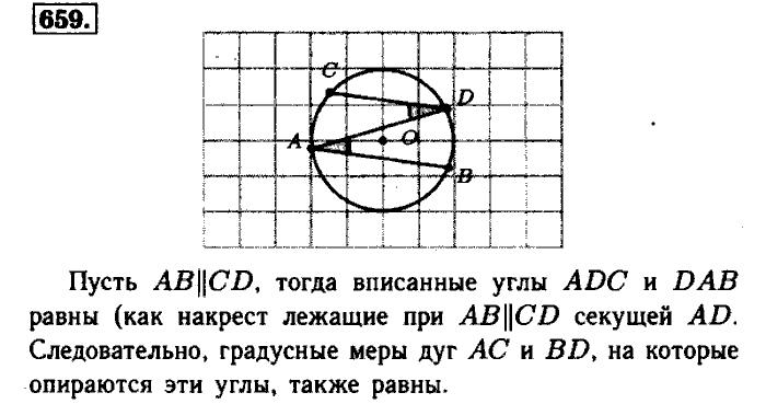 Геометрия, 7 класс, Атанасян, Бутузов, Кадомцев, 2003-2012, Геометрия 8 класс Атанасян Задание: 659
