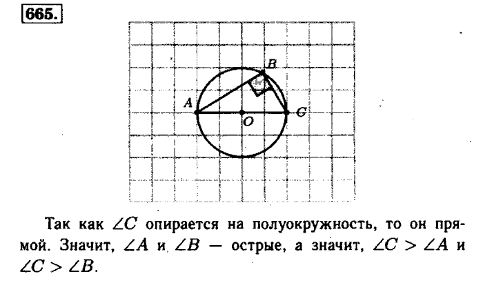 Геометрия, 7 класс, Атанасян, Бутузов, Кадомцев, 2003-2012, Геометрия 8 класс Атанасян Задание: 665
