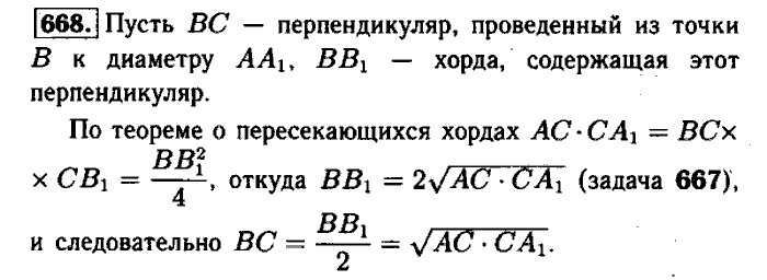 Геометрия, 7 класс, Атанасян, Бутузов, Кадомцев, 2003-2012, Геометрия 8 класс Атанасян Задание: 668