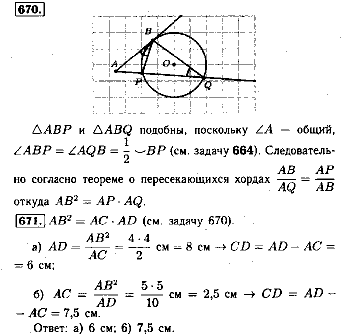 Геометрия, 7 класс, Атанасян, Бутузов, Кадомцев, 2003-2012, Геометрия 8 класс Атанасян Задание: 670