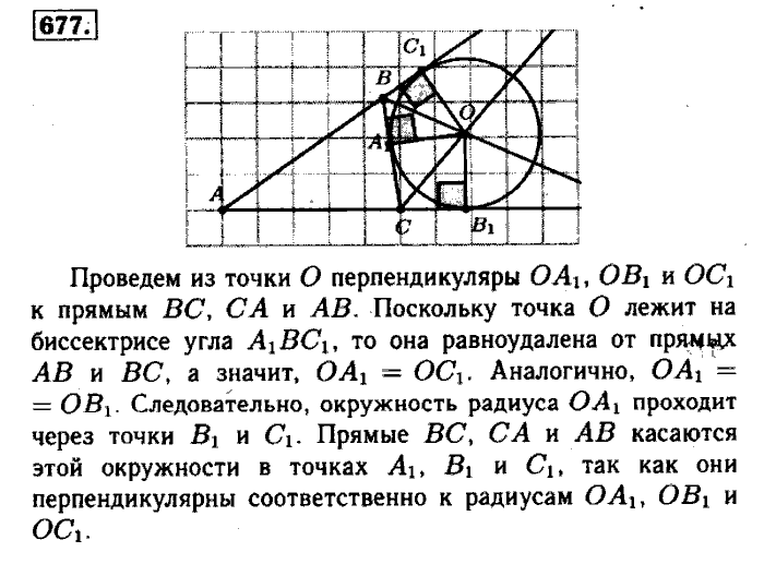 Геометрия, 7 класс, Атанасян, Бутузов, Кадомцев, 2003-2012, Геометрия 8 класс Атанасян Задание: 677