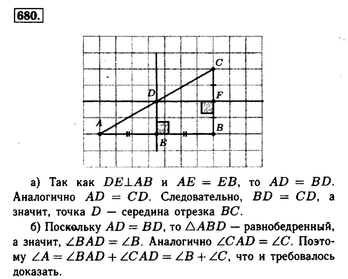 Геометрия, 7 класс, Атанасян, Бутузов, Кадомцев, 2003-2012, Геометрия 8 класс Атанасян Задание: 680