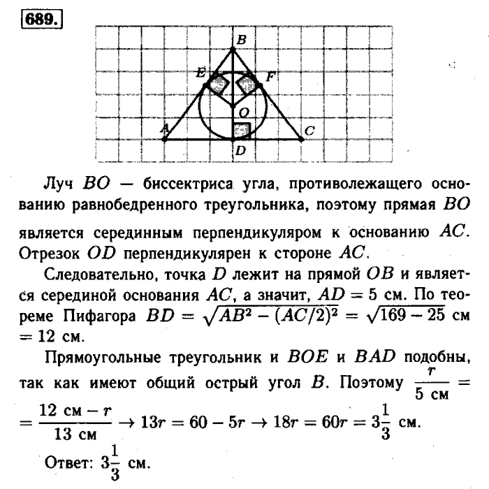 Геометрия, 7 класс, Атанасян, Бутузов, Кадомцев, 2003-2012, Геометрия 8 класс Атанасян Задание: 689
