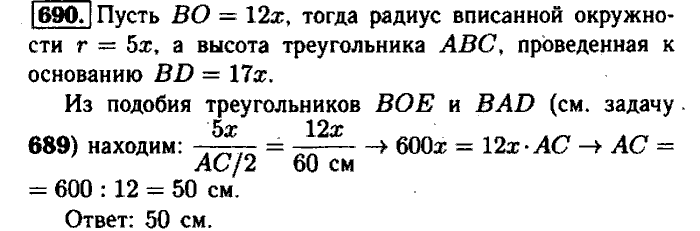 Геометрия, 7 класс, Атанасян, Бутузов, Кадомцев, 2003-2012, Геометрия 8 класс Атанасян Задание: 690