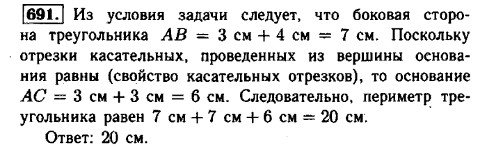 Геометрия, 7 класс, Атанасян, Бутузов, Кадомцев, 2003-2012, Геометрия 8 класс Атанасян Задание: 691