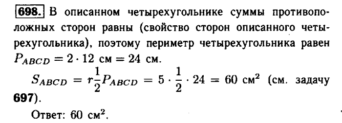 Геометрия, 7 класс, Атанасян, Бутузов, Кадомцев, 2003-2012, Геометрия 8 класс Атанасян Задание: 698
