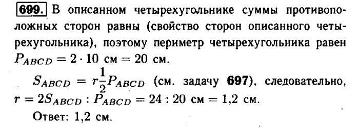 Геометрия, 7 класс, Атанасян, Бутузов, Кадомцев, 2003-2012, Геометрия 8 класс Атанасян Задание: 699