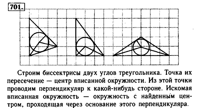 Геометрия, 7 класс, Атанасян, Бутузов, Кадомцев, 2003-2012, Геометрия 8 класс Атанасян Задание: 701