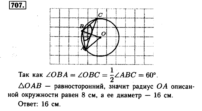 Геометрия, 7 класс, Атанасян, Бутузов, Кадомцев, 2003-2012, Геометрия 8 класс Атанасян Задание: 707