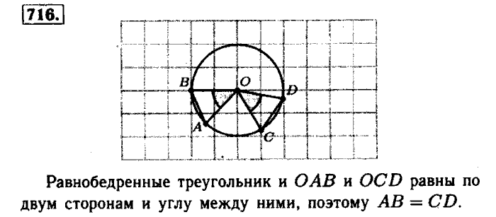 Геометрия, 7 класс, Атанасян, Бутузов, Кадомцев, 2003-2012, Геометрия 8 класс Атанасян Задание: 716