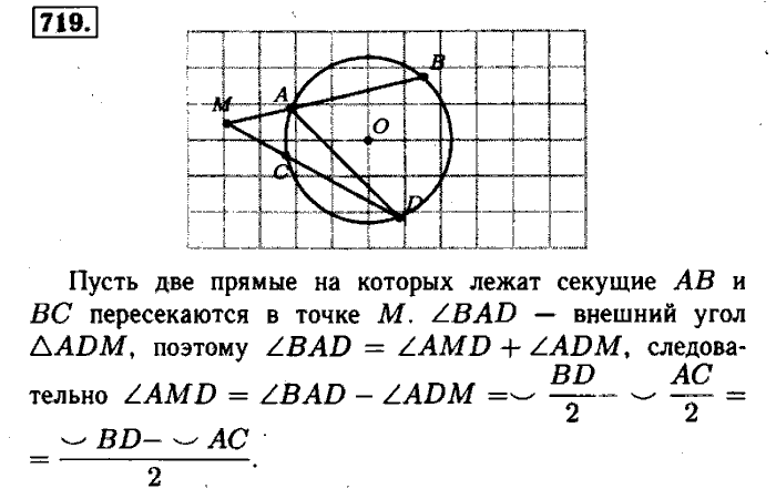 Геометрия, 7 класс, Атанасян, Бутузов, Кадомцев, 2003-2012, Геометрия 8 класс Атанасян Задание: 719