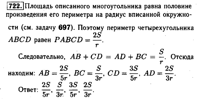Геометрия, 7 класс, Атанасян, Бутузов, Кадомцев, 2003-2012, Геометрия 8 класс Атанасян Задание: 722