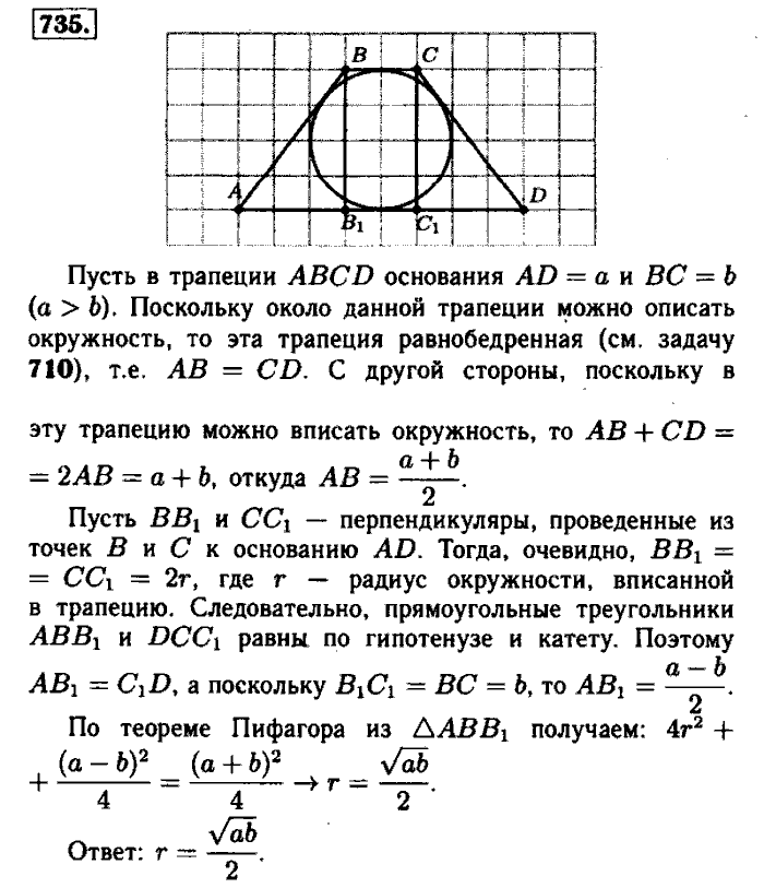 Геометрия, 7 класс, Атанасян, Бутузов, Кадомцев, 2003-2012, Геометрия 8 класс Атанасян Задание: 735