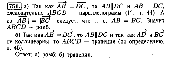 Геометрия, 7 класс, Атанасян, Бутузов, Кадомцев, 2003-2012, Геометрия 8 класс Атанасян Задание: 751