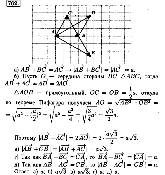 Геометрия, 7 класс, Атанасян, Бутузов, Кадомцев, 2003-2012, Геометрия 8 класс Атанасян Задание: 762