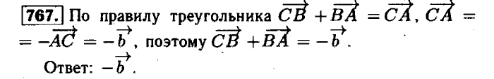 Геометрия, 7 класс, Атанасян, Бутузов, Кадомцев, 2003-2012, Геометрия 8 класс Атанасян Задание: 767