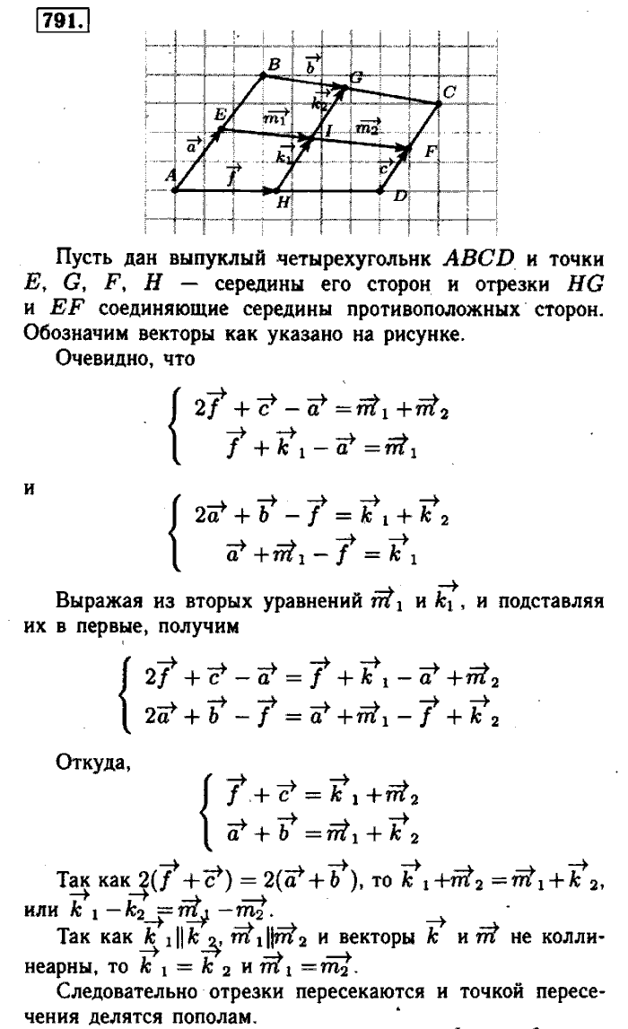 Геометрия, 7 класс, Атанасян, Бутузов, Кадомцев, 2003-2012, Геометрия 8 класс Атанасян Задание: 791
