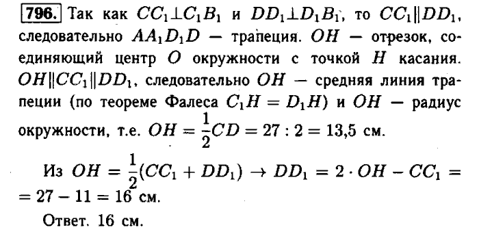 Геометрия, 7 класс, Атанасян, Бутузов, Кадомцев, 2003-2012, Геометрия 8 класс Атанасян Задание: 796