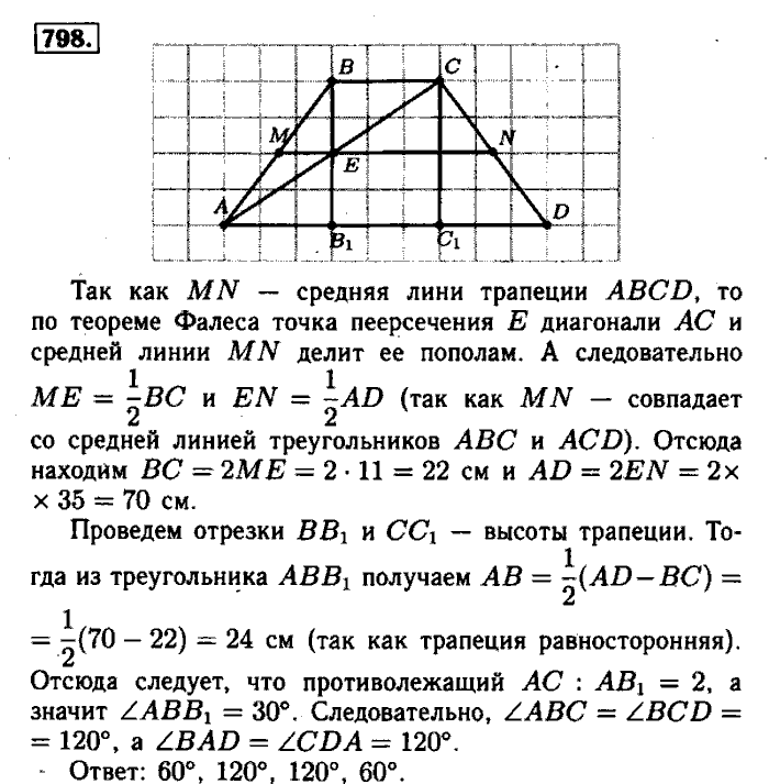 Геометрия, 7 класс, Атанасян, Бутузов, Кадомцев, 2003-2012, Геометрия 8 класс Атанасян Задание: 798