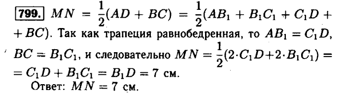 Геометрия, 7 класс, Атанасян, Бутузов, Кадомцев, 2003-2012, Геометрия 8 класс Атанасян Задание: 799