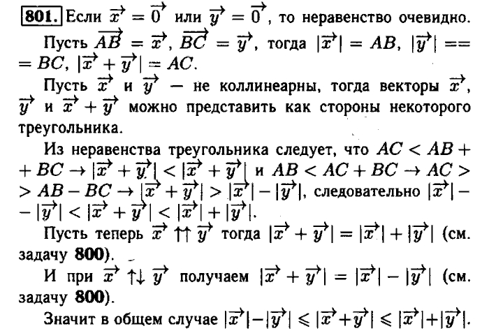 Геометрия, 7 класс, Атанасян, Бутузов, Кадомцев, 2003-2012, Геометрия 8 класс Атанасян Задание: 801