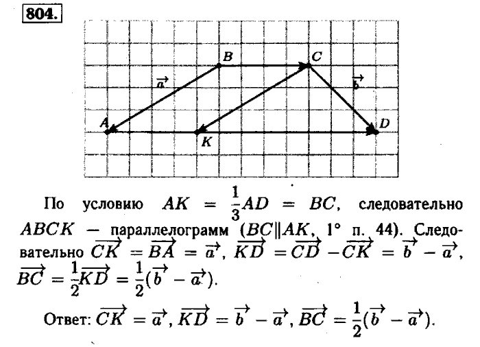 Геометрия, 7 класс, Атанасян, Бутузов, Кадомцев, 2003-2012, Геометрия 8 класс Атанасян Задание: 804