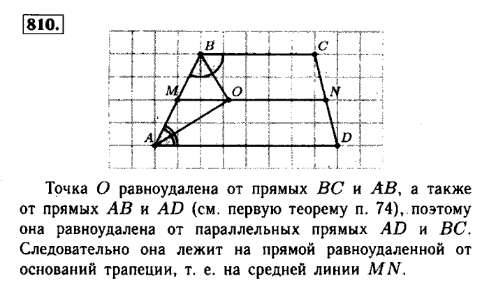 Геометрия, 7 класс, Атанасян, Бутузов, Кадомцев, 2003-2012, Геометрия 8 класс Атанасян Задание: 810