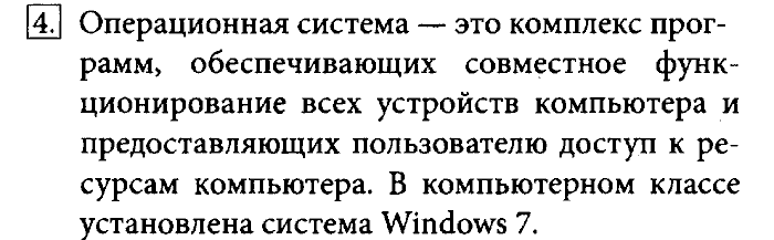 Учебник, 7 класс, Босова, 2016, § 2.3. Программное обеспечение компьютера Задача: 4