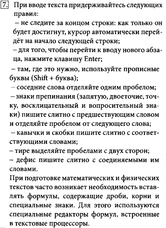 Учебник, 7 класс, Босова, 2016, § 4.2. Создание текстовых документов на компьютере Задача: 7