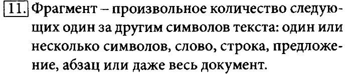 Учебник, 7 класс, Босова, 2016, § 4.2. Создание текстовых документов на компьютере Задача: 11