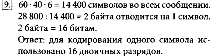 Учебник, 7 класс, Босова, 2016, § 4.6. Оценка количественных параметров текстовых документов Задача: 9