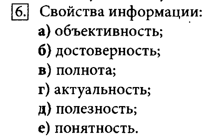 Учебник, 7 класс, Босова, 2016, § 1.1. Информация и её свойства Задача: 6