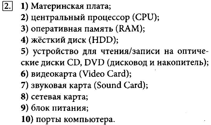 Учебник, 7 класс, Босова, 2016, § 2.2. Персональный компьютер Задача: 2