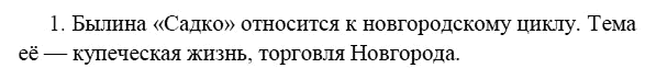 Литература, 7 класс, Коровина В.Я, 2009 - 2012, Садко Задание: 1