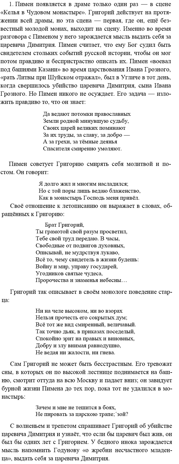 Литература, 7 класс, Коровина В.Я, 2009 - 2012, Борис Годунов Задание: 1