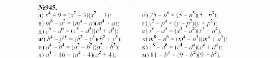 Алгебра, 7 класс, Макарычев, Миндюк, 2003, 34. Разложение разности квадратов на множители Задание: 945