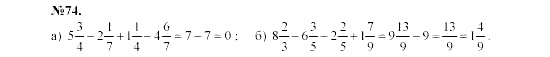 Алгебра, 7 класс, Макарычев, Миндюк, 2003, §2, 4. Свойства действий над числами Задание: 74