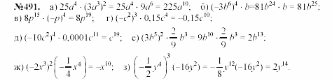 Алгебра, 7 класс, Макарычев, Миндюк, 2003, 20. Умножение одночленов. Возведение одночлена в степень Задание: 491
