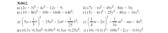 Алгебра, 7 класс, Макарычев, Миндюк, 2003, Глава 5, §12, 31. Возведение в квадрат суммы и разности двух выражений Задание: 862