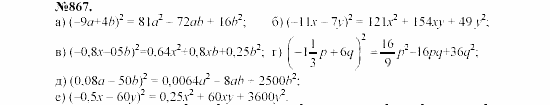 Алгебра, 7 класс, Макарычев, Миндюк, 2003, Глава 5, §12, 31. Возведение в квадрат суммы и разности двух выражений Задание: 867