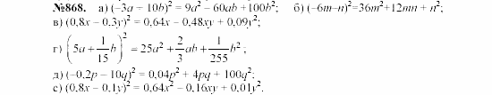 Алгебра, 7 класс, Макарычев, Миндюк, 2003, Глава 5, §12, 31. Возведение в квадрат суммы и разности двух выражений Задание: 868