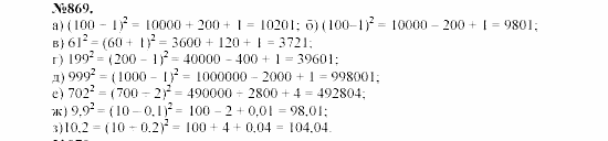 Алгебра, 7 класс, Макарычев, Миндюк, 2003, Глава 5, §12, 31. Возведение в квадрат суммы и разности двух выражений Задание: 869