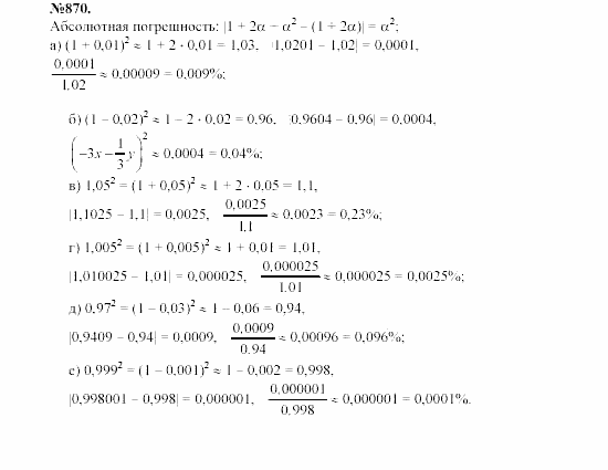 Алгебра, 7 класс, Макарычев, Миндюк, 2003, Глава 5, §12, 31. Возведение в квадрат суммы и разности двух выражений Задание: 870